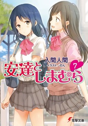 ADACHI & SHIMAMURA LIGHT NOVEL 07