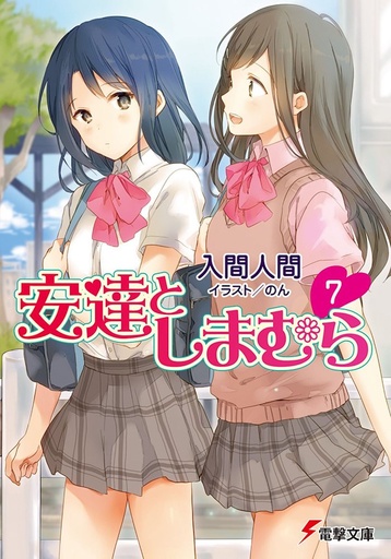 ADACHI & SHIMAMURA LIGHT NOVEL 07
