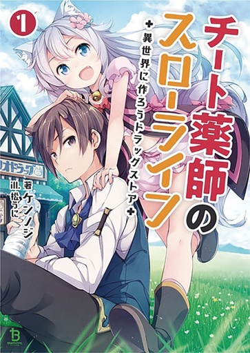 DRUGSTORE IN ANOTHER WORLD LIGHT NOVEL 01