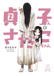 SADAKO SAN & SADAKO CHAN