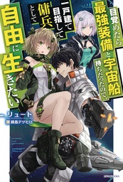 REBORN AS A SPACE MERCENARY LIGHT NOVEL 01