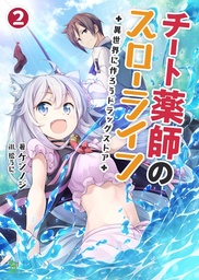 DRUGSTORE IN ANOTHER WORLD LIGHT NOVEL 02