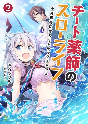DRUGSTORE IN ANOTHER WORLD LIGHT NOVEL 02