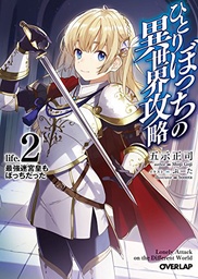 LONER LIFE IN ANOTHER WORLD LIGHT NOVEL 02