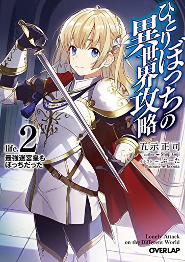 LONER LIFE IN ANOTHER WORLD LIGHT NOVEL 02