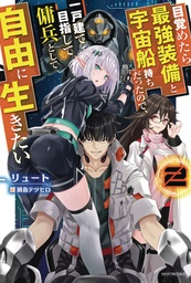 REBORN AS A SPACE MERCENARY LIGHT NOVEL 02