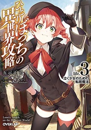 LONER LIFE IN ANOTHER WORLD LIGHT NOVEL 03