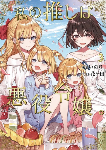 IM IN LOVE WITH VILLAINESS LIGHT NOVEL 03