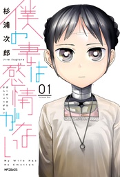 MY WIFE HAS NO EMOTION 01