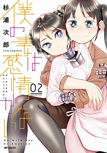 MY WIFE HAS NO EMOTION 02