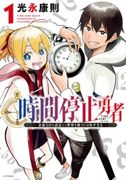 TIME STOP HERO 01