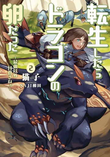 REINCARNATED AS A DRAGON HATCHLING LIGHT NOVEL 02