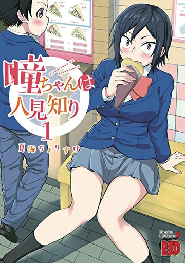 HITOMI CHAN IS SHY WITH STRANGERS 01