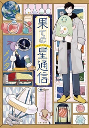 CORRESPONDENCE FROM END OF UNIVERSE 01