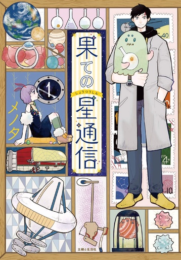 CORRESPONDENCE FROM END OF UNIVERSE 01