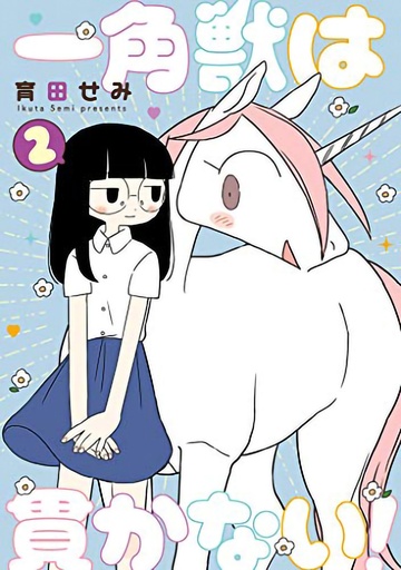 UNICORNS ARENT HORNY 02