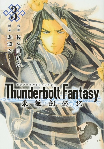 THUNDERBOLT FANTASY OMNIBUS 02