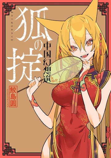 CHINESE FANTASY LAW OF THE FOX 02