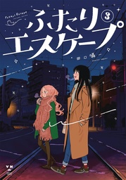 FUTARI ESCAPE 03