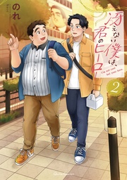 IM KINDA CHUBBY AND IM YOUR HERO 02