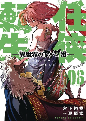 YAKUZA REINCARNATION 06