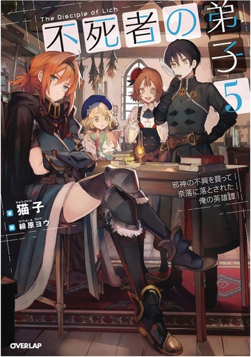 DISCIPLE OF LICH NOVEL 05