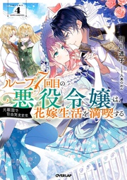 7TH LOOP VILLAINESS CAREFREE LIFE NOVEL 04