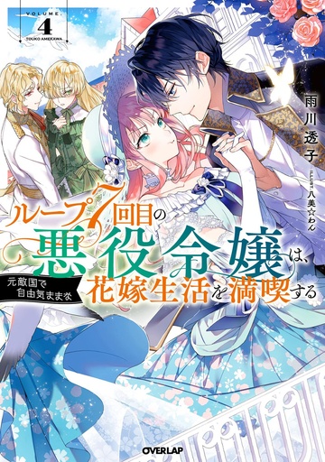 7TH LOOP VILLAINESS CAREFREE LIFE NOVEL 04