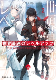 WORLDS FASTEST LEVEL UP LIGHT NOVEL 02
