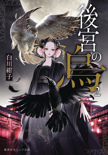 RAVEN OF INNER PALACE NOVEL 02