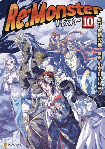 RE MONSTER 10