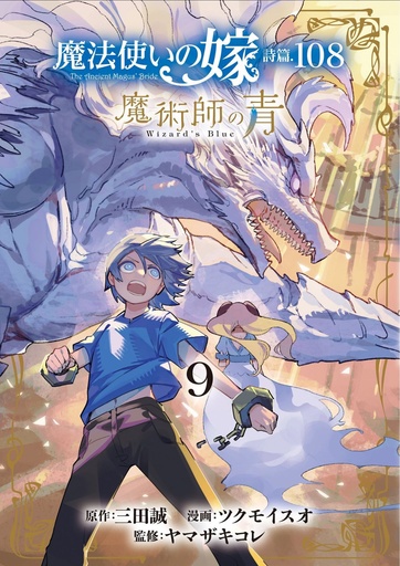 ANCIENT MAGUS BRIDE WIZARDS BLUE 9