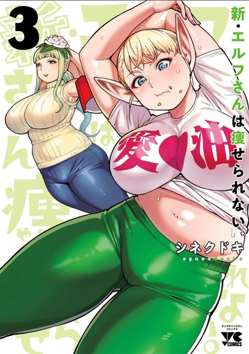 PLUSSIZED ELF SECOND HELPING 3