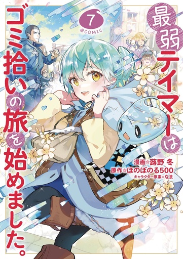 WEAKEST TAMER BEGAN A JOURNEY TO PICK UP TRASH MANGA 07