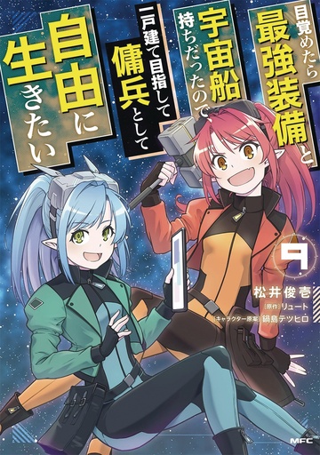 REBORN AS A SPACE MERCENARY I WOKE UP PILOTING STRONGEST 9