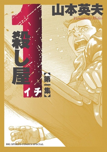 ICHI KILLER (OMNIBUS) 1