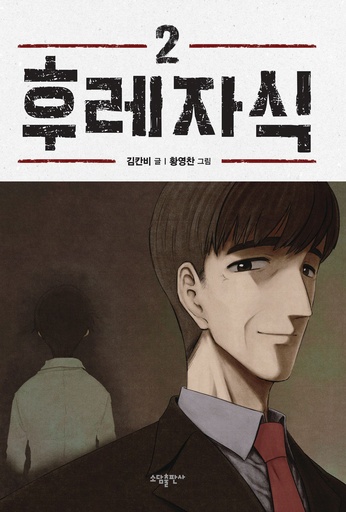BASTARD (WEBTOON) VOL 2