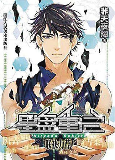 ASTROLABE REBIRTH (NOVEL)