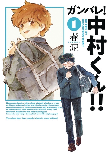 GO FOR IT NAKAMURA KUN 1