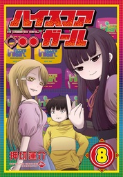 HI SCORE GIRL 08