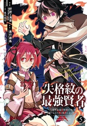 STRONGEST SAGE WITH THE WEAKEST CREST 05