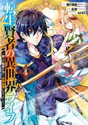 MY ISEKAI LIFE 04