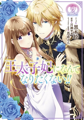 I l Never Be Your Crown Princess! (Manga) Vol. 2