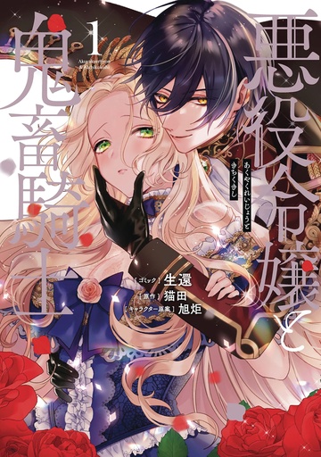 VILLAINESS & DEMON KNIGHT 01