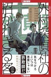 TROUBLESOME GUEST OF SOTOMURA DETECTIVE AGENCY