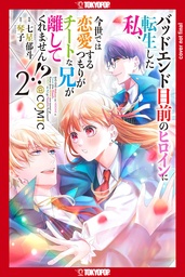 I WAS REINCARNATED AS HEROINE VERGE A BAD ENDING 02