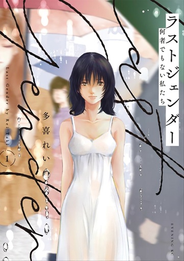 LAST GENDER 02