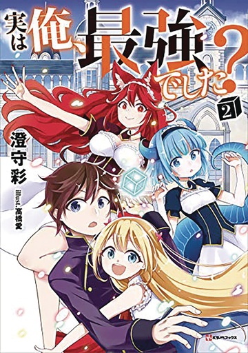 AM I ACTUALLY THE STRONGEST L NOVEL 02