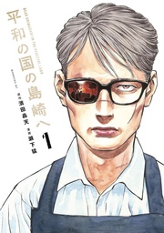SHIMAZAKI IN LAND OF PEACE 1
