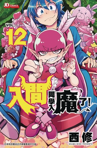 WELCOME TO DEMON SCHOOL IRUMAKUN 12